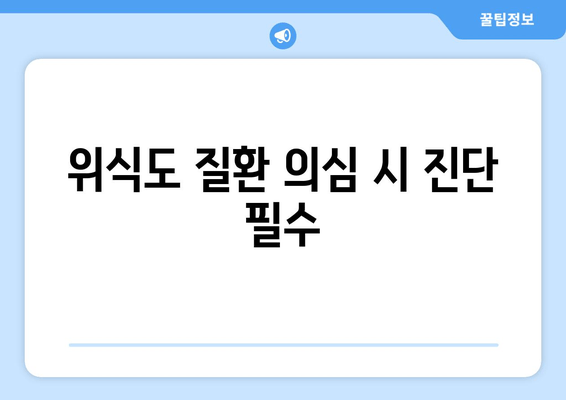 위식도 질환 의심 시 진단 필수