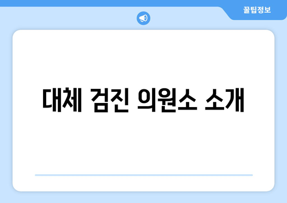 대체 검진 의원소 소개