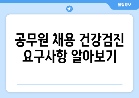 공무원 채용 건강검진 요구사항 알아보기