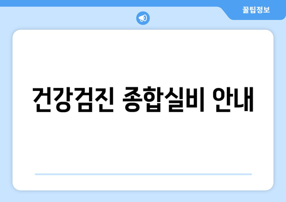 건강검진 종합실비 안내