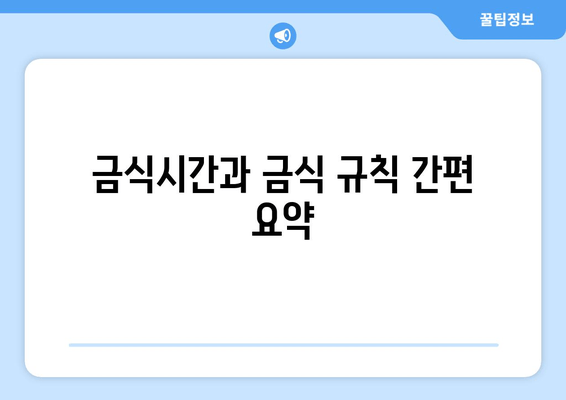 금식시간과 금식 규칙 간편 요약