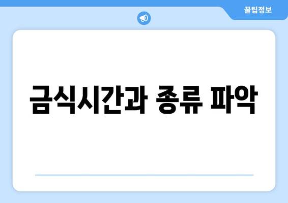 금식시간과 종류 파악