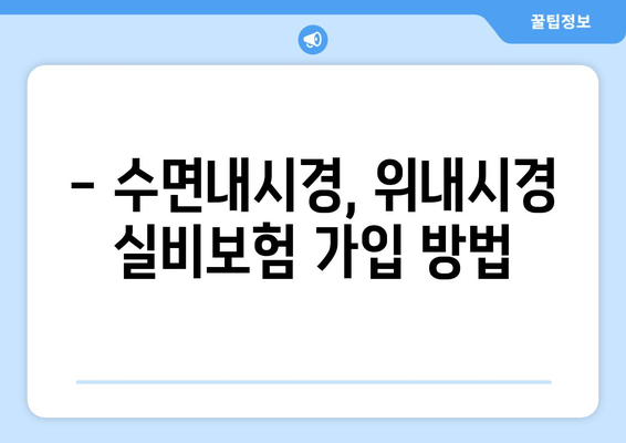 - 수면내시경, 위내시경 실비보험 가입 방법
