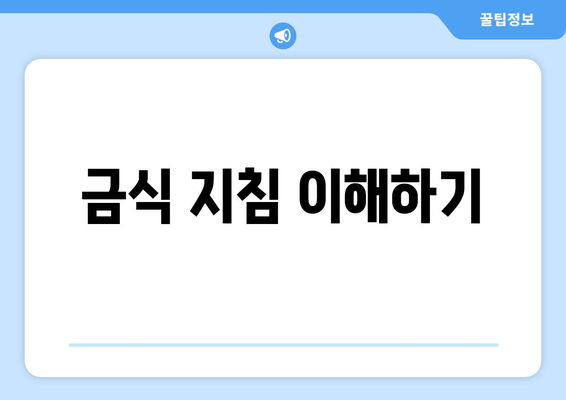 금식 지침 이해하기