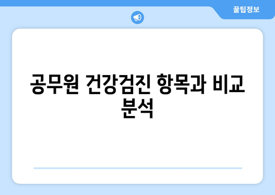 공무원 건강검진 항목과 비교 분석