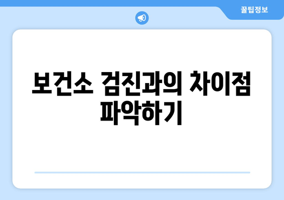 보건소 검진과의 차이점 파악하기