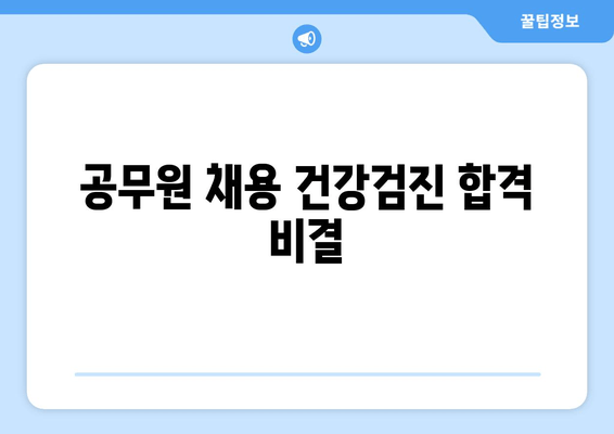 공무원 채용 건강검진 합격 비결