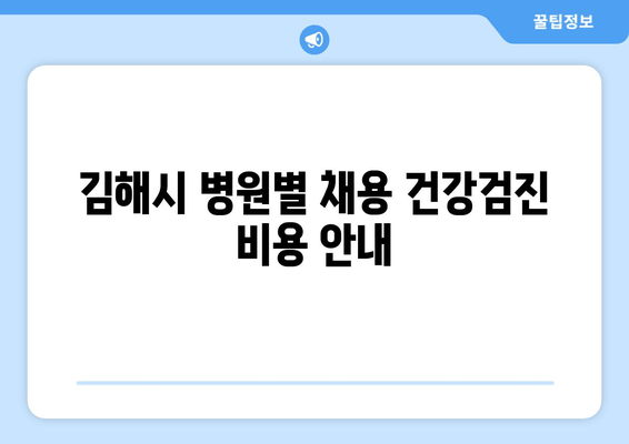 김해시 병원별 채용 건강검진 비용 안내