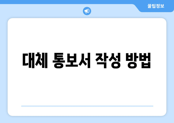 대체 통보서 작성 방법