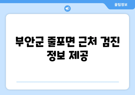 부안군 줄포면 근처 검진 정보 제공