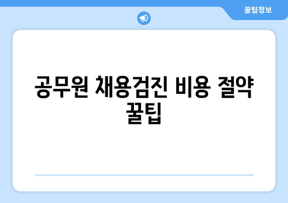 공무원 채용검진 비용 절약 꿀팁