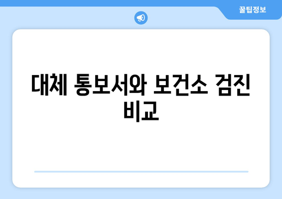 대체 통보서와 보건소 검진 비교