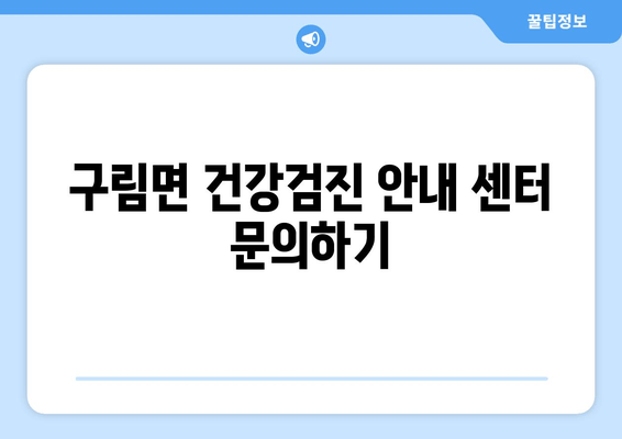 구림면 건강검진 안내 센터 문의하기