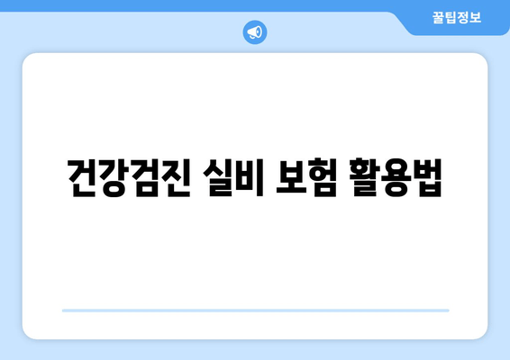 건강검진 실비 보험 활용법