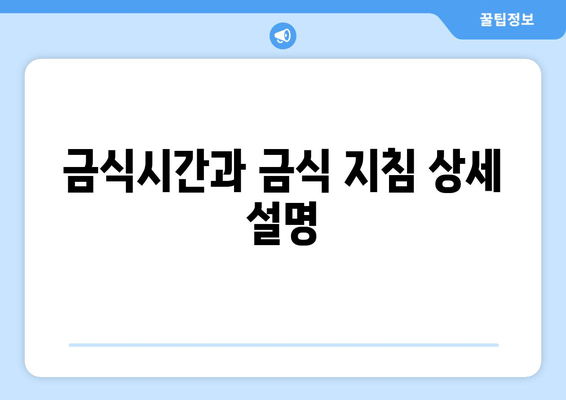 금식시간과 금식 지침 상세 설명