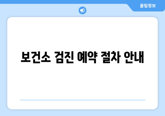 보건소 검진 예약 절차 안내