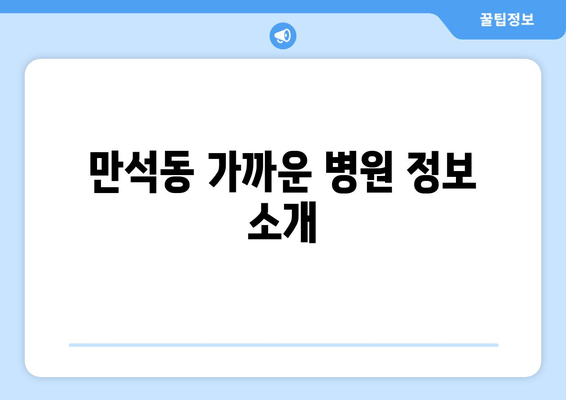 만석동 가까운 병원 정보 소개