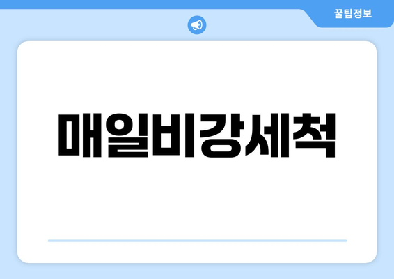 매일비강세척