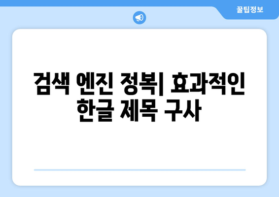 검색 엔진 정복| 효과적인 한글 제목 구사