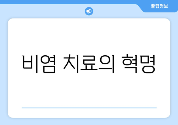 비염 치료의 혁명