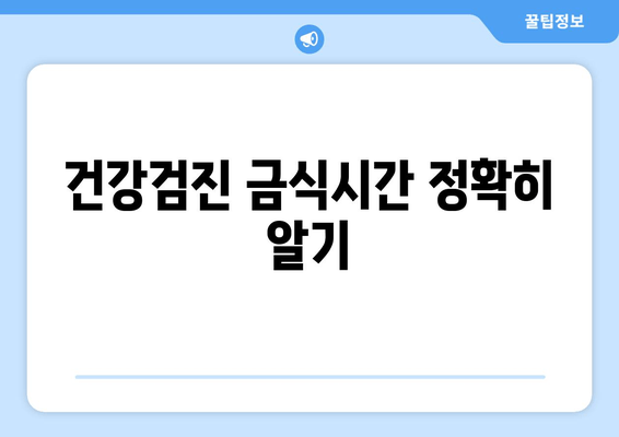 건강검진 금식시간 정확히 알기