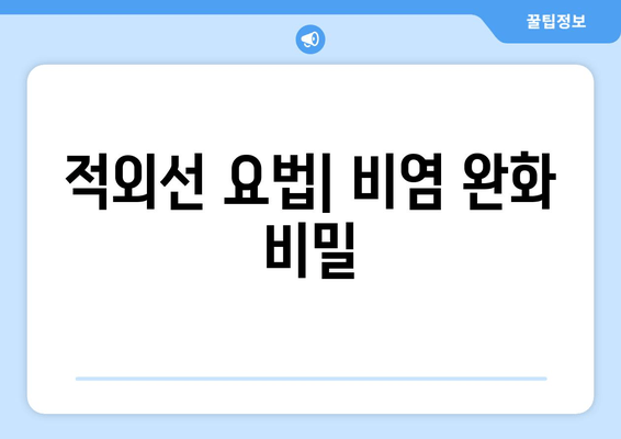 적외선 요법| 비염 완화 비밀