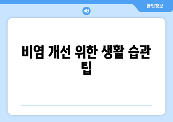 비염 개선 위한 생활 습관 팁