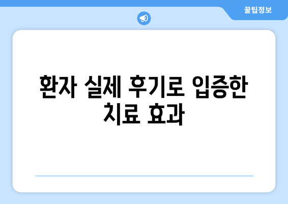 환자 실제 후기로 입증한 치료 효과