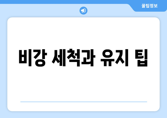 비강 세척과 유지 팁