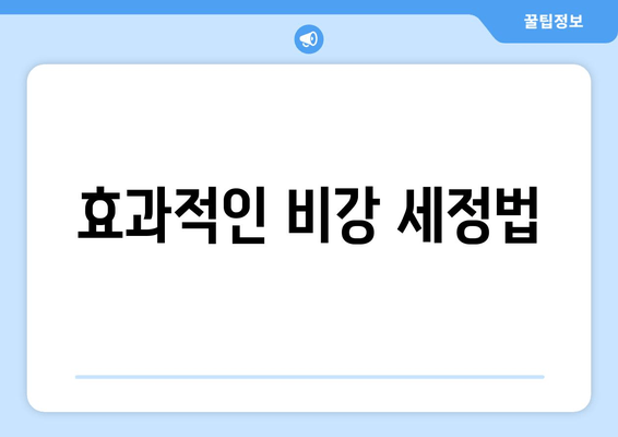 효과적인 비강 세정법