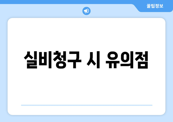 실비청구 시 유의점