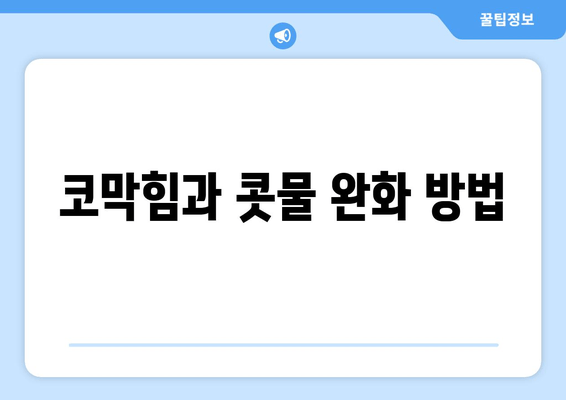 코막힘과 콧물 완화 방법