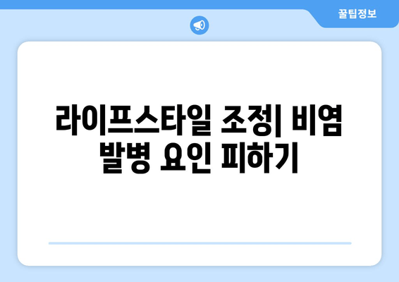 라이프스타일 조정| 비염 발병 요인 피하기