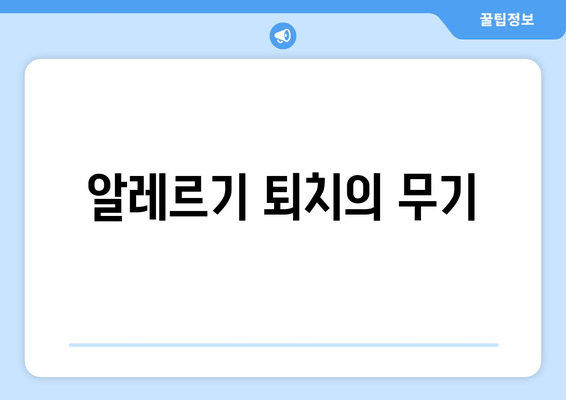 알레르기 퇴치의 무기