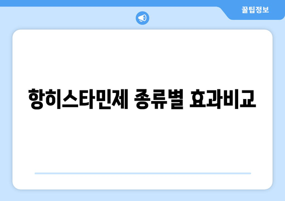 항히스타민제 종류별 효과비교