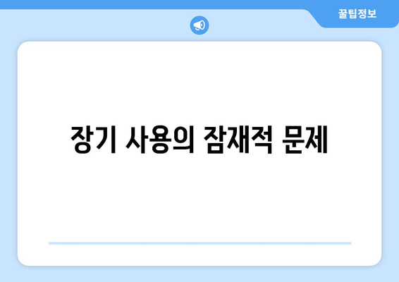 장기 사용의 잠재적 문제