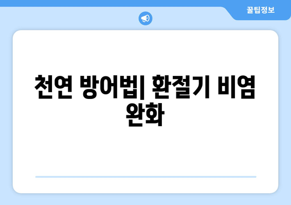 천연 방어법| 환절기 비염 완화