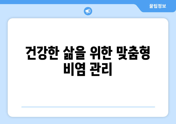 건강한 삶을 위한 맞춤형 비염 관리