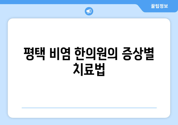 평택 비염 한의원의 증상별 치료법