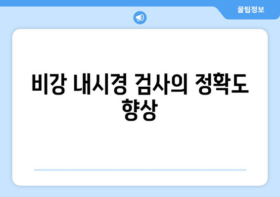 비강 내시경 검사의 정확도 향상