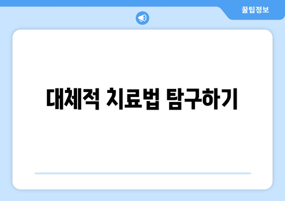 대체적 치료법 탐구하기