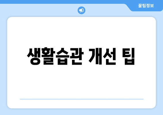 생활습관 개선 팁