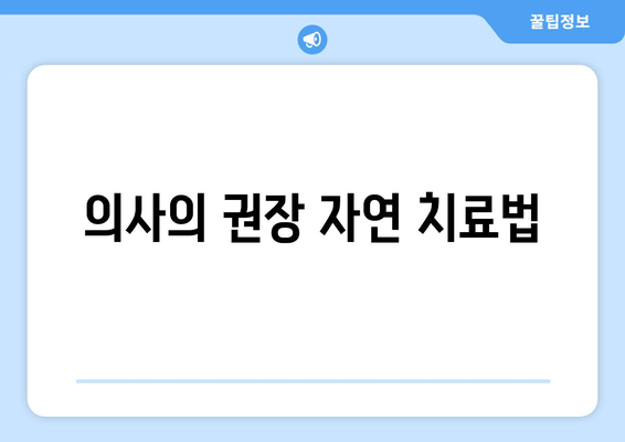 의사의 권장 자연 치료법