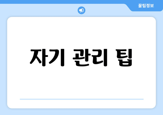 자기 관리 팁