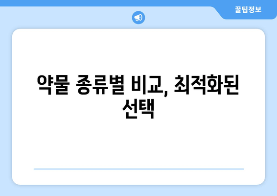 약물 종류별 비교, 최적화된 선택