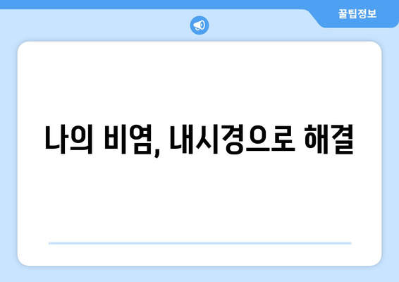 나의 비염, 내시경으로 해결