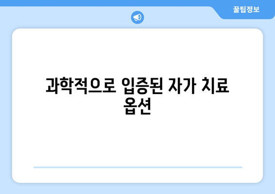 과학적으로 입증된 자가 치료 옵션