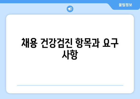 채용 건강검진 항목과 요구 사항