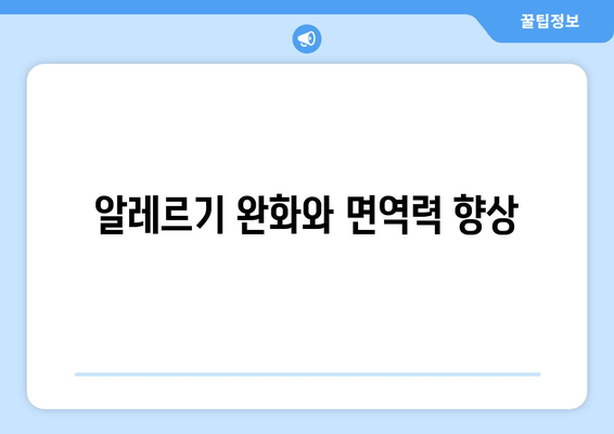 알레르기 완화와 면역력 향상