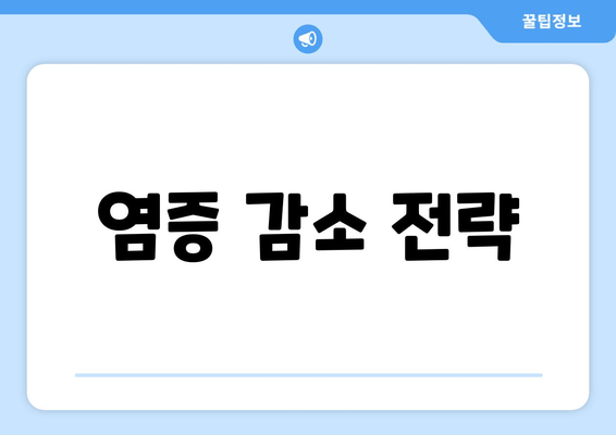 염증 감소 전략